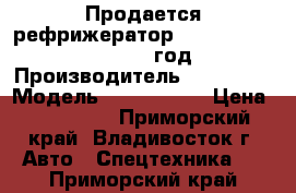 Продается рефрижератор Hyundai Porter II 2012 год › Производитель ­ Hyundai › Модель ­ Porter II › Цена ­ 930 000 - Приморский край, Владивосток г. Авто » Спецтехника   . Приморский край